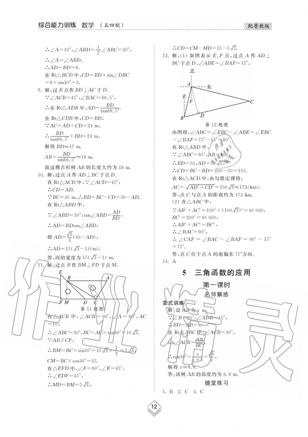 2019年綜合能力訓(xùn)練九年級(jí)數(shù)學(xué)上冊(cè)魯教版五四制 第12頁(yè)