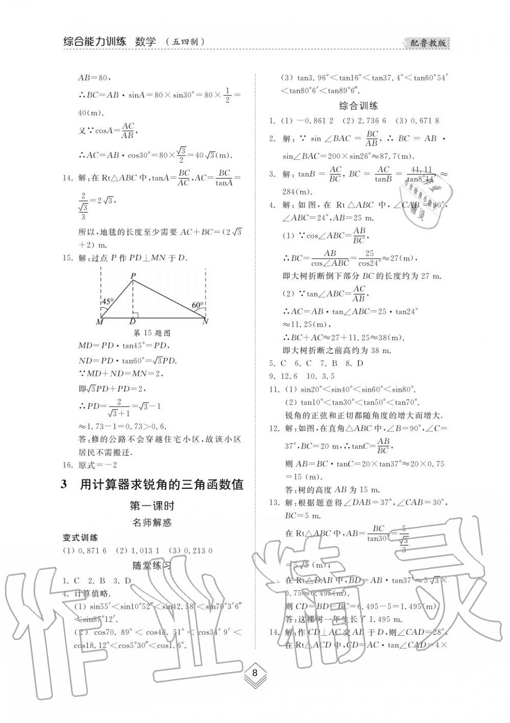 2019年综合能力训练九年级数学上册鲁教版五四制 第8页