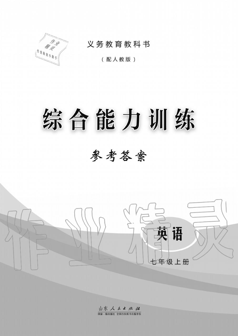 2019年綜合能力訓(xùn)練七年級(jí)英語上冊(cè)人教版 第1頁