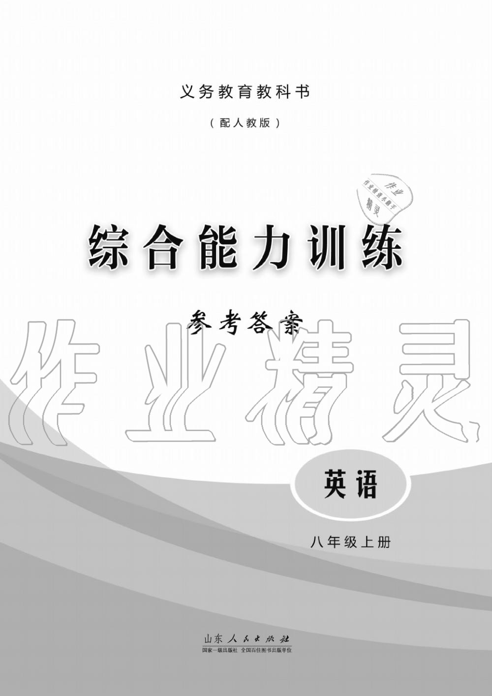 2019年綜合能力訓(xùn)練八年級(jí)英語上冊(cè)人教版 第1頁