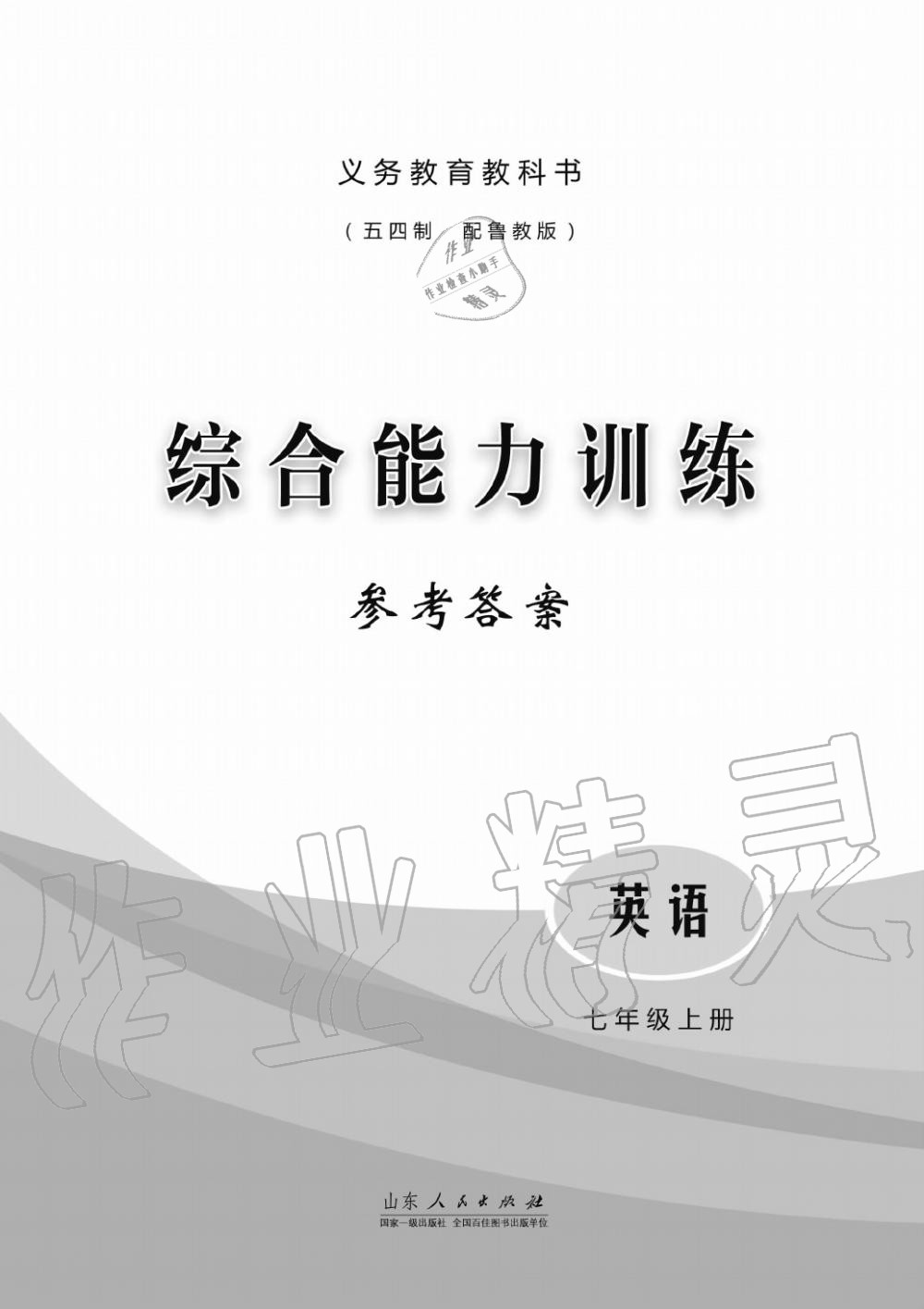 2019年综合能力训练七年级英语上册鲁教版六三制 第1页