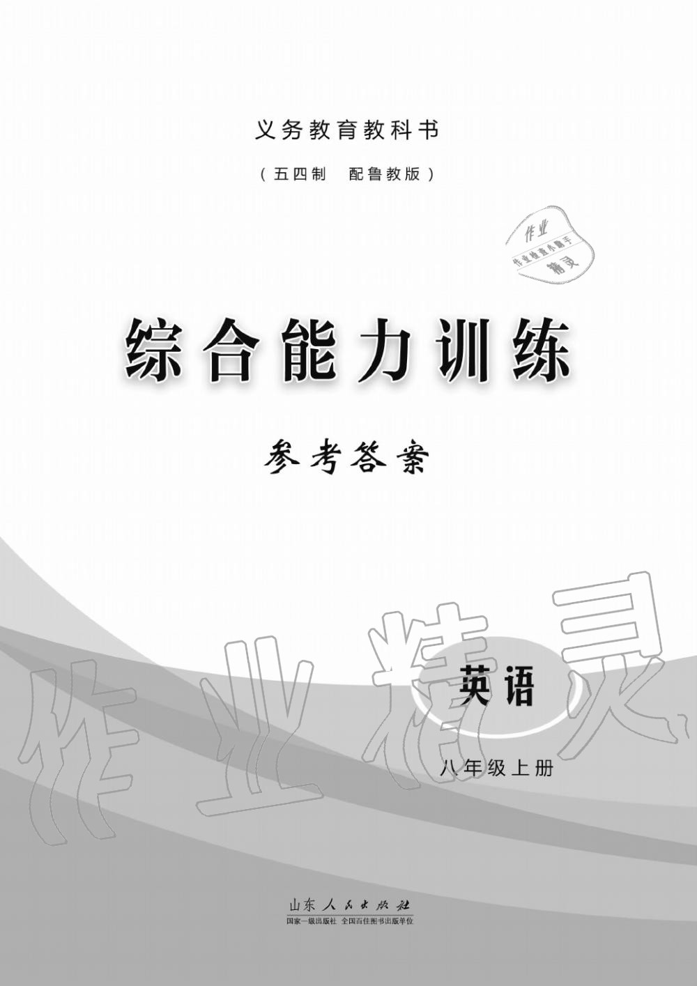 2019年綜合能力訓(xùn)練八年級英語上冊魯教版六三制 第1頁