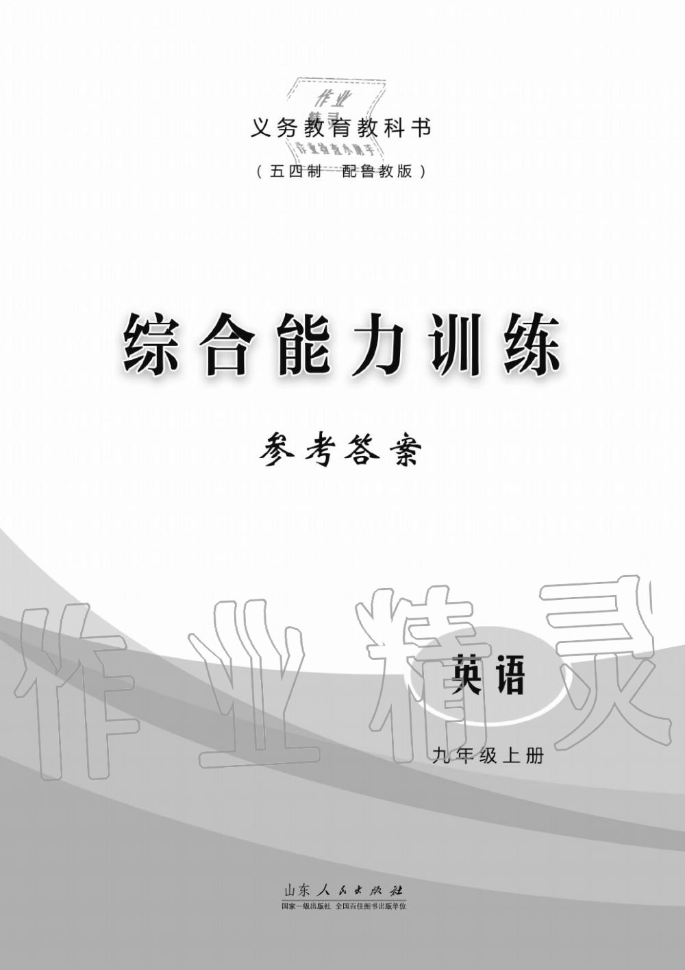 2019年綜合能力訓(xùn)練九年級英語上冊魯教版六三制 第1頁