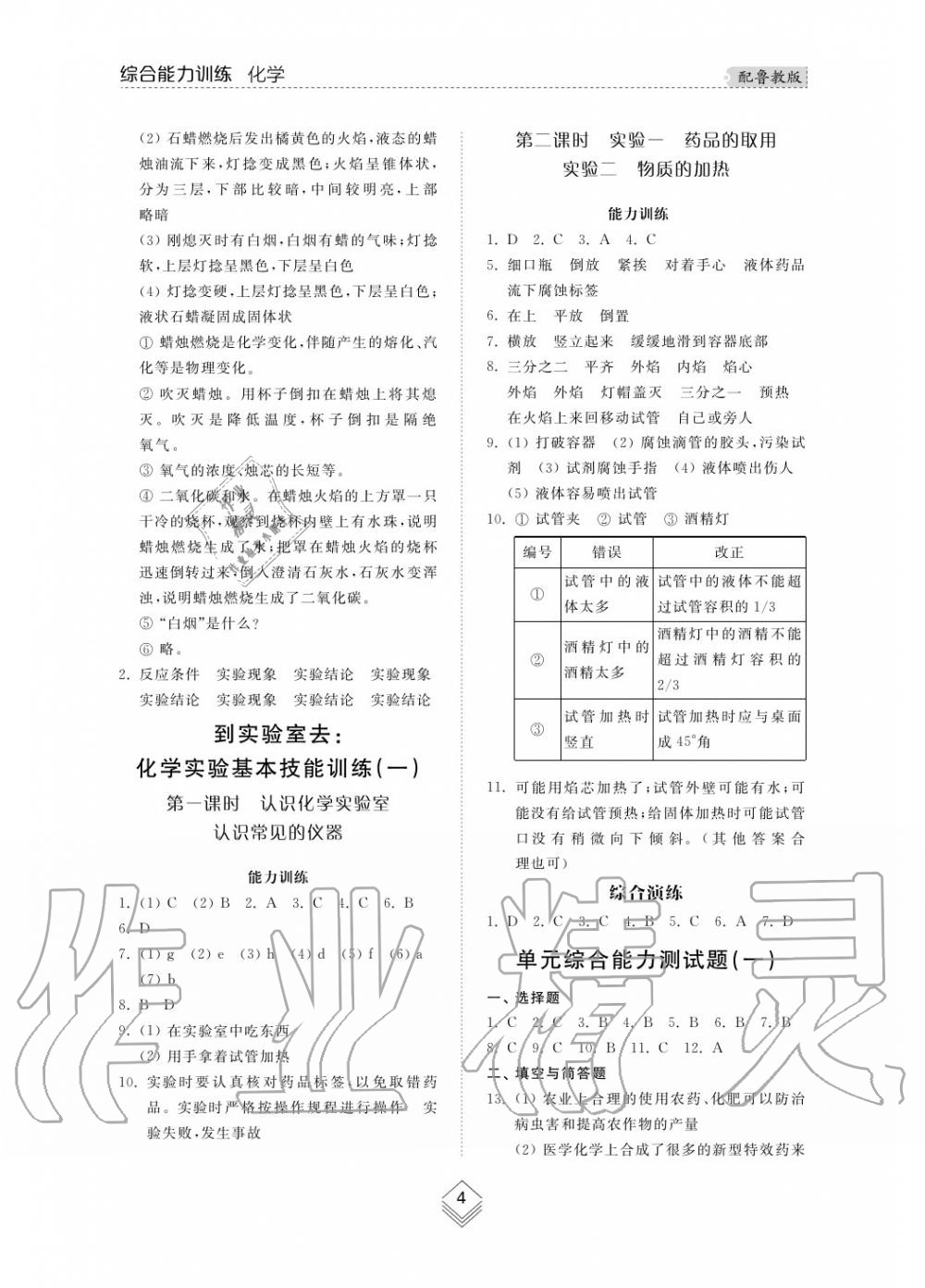 2019年綜合能力訓練九年級化學上冊魯教版六三制 第4頁