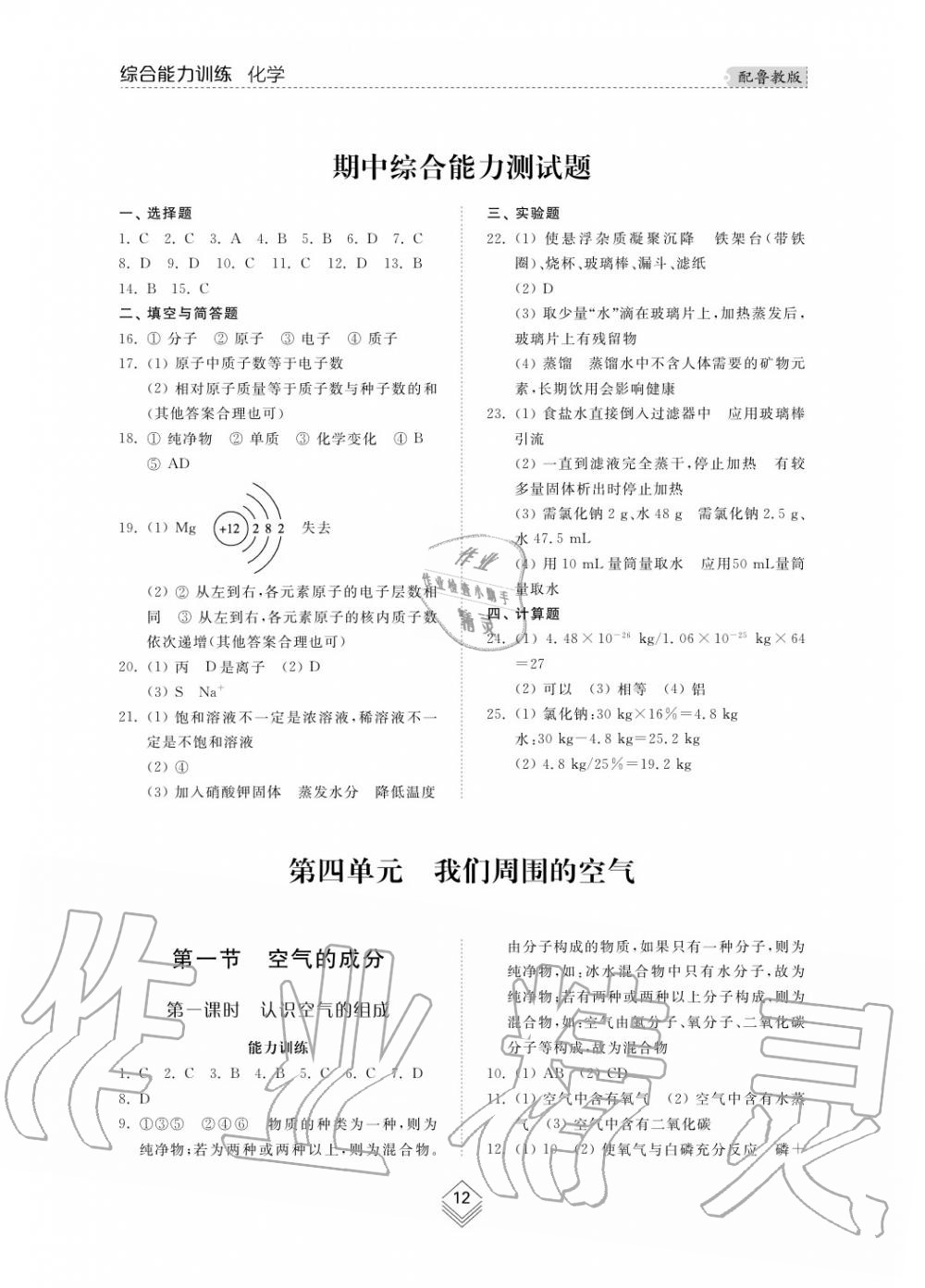 2019年综合能力训练九年级化学上册鲁教版六三制 第12页