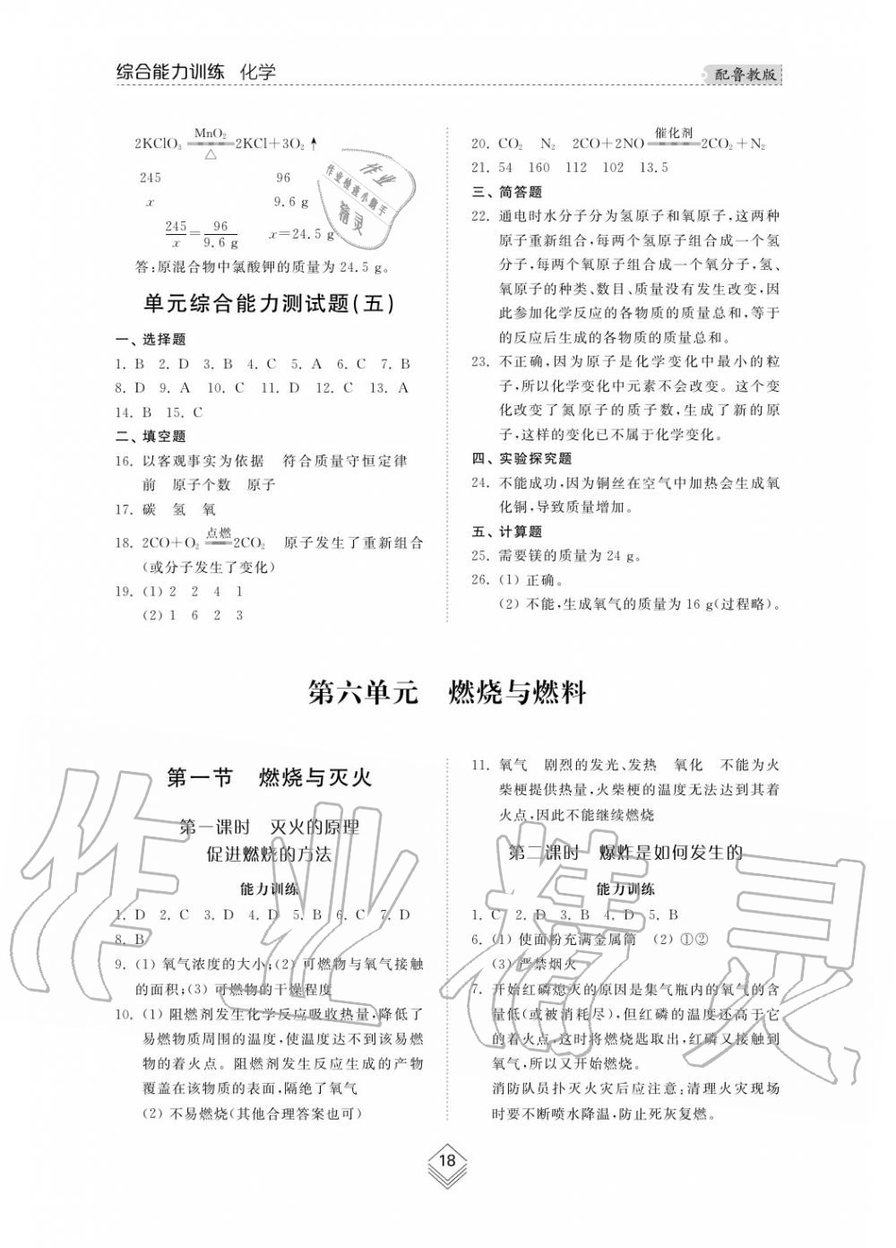 2019年综合能力训练九年级化学上册鲁教版六三制 第18页