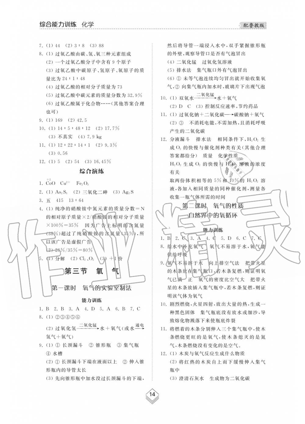 2019年綜合能力訓(xùn)練九年級化學(xué)上冊魯教版六三制 第14頁