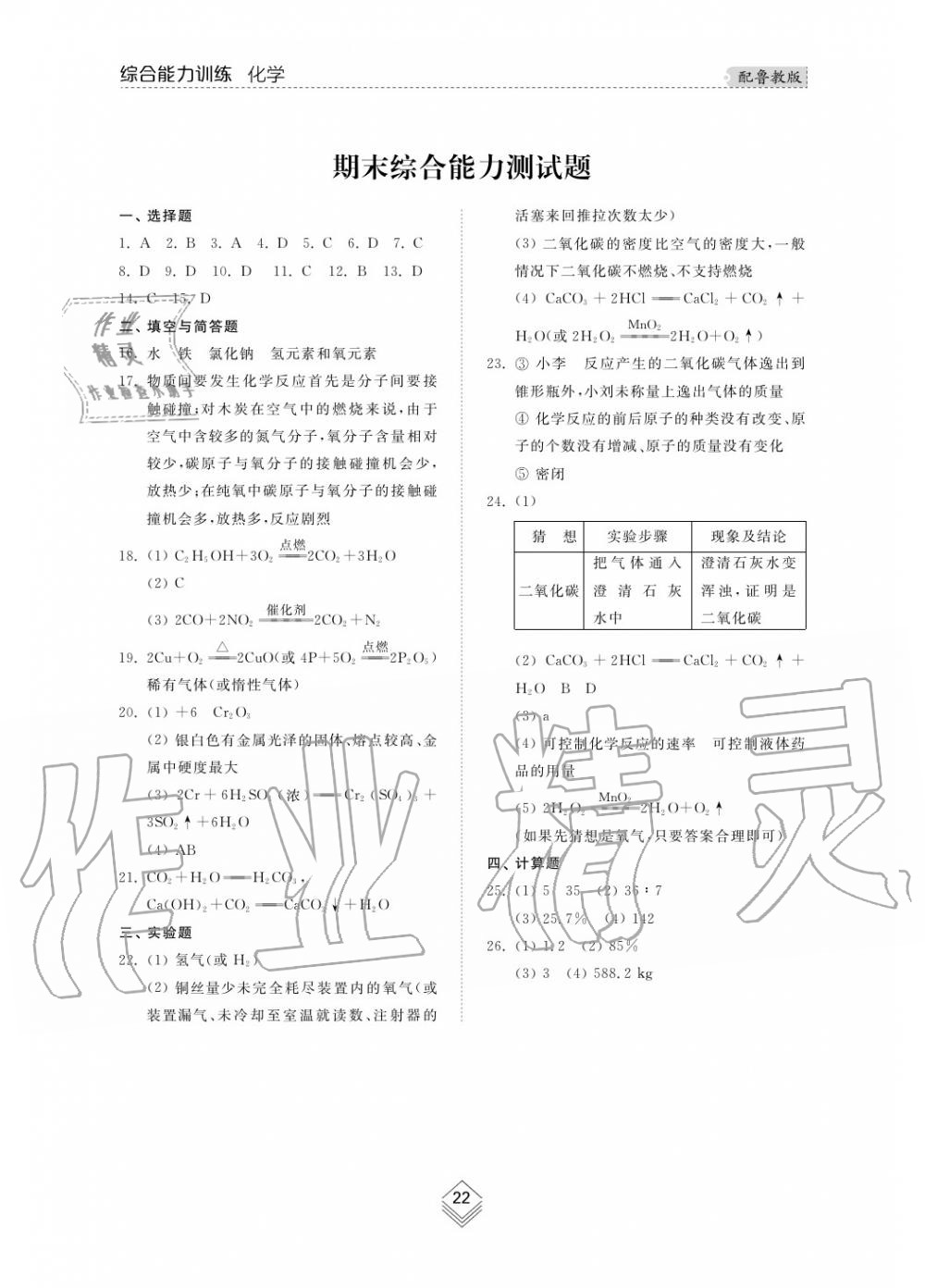 2019年綜合能力訓(xùn)練九年級(jí)化學(xué)上冊(cè)魯教版六三制 第22頁(yè)