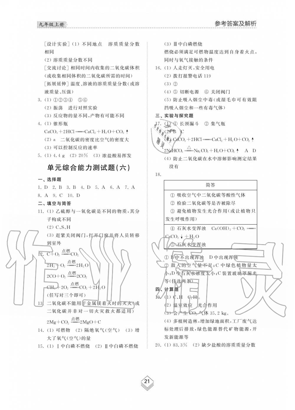 2019年综合能力训练九年级化学上册鲁教版六三制 第21页