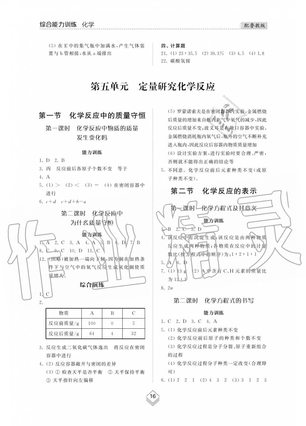 2019年综合能力训练九年级化学上册鲁教版六三制 第16页