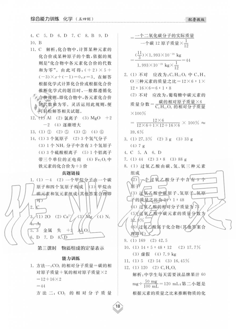 2019年综合能力训练八年级化学上册鲁教版六三制 第19页