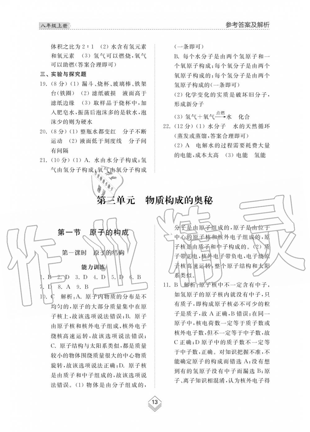 2019年綜合能力訓(xùn)練八年級化學(xué)上冊魯教版六三制 第14頁