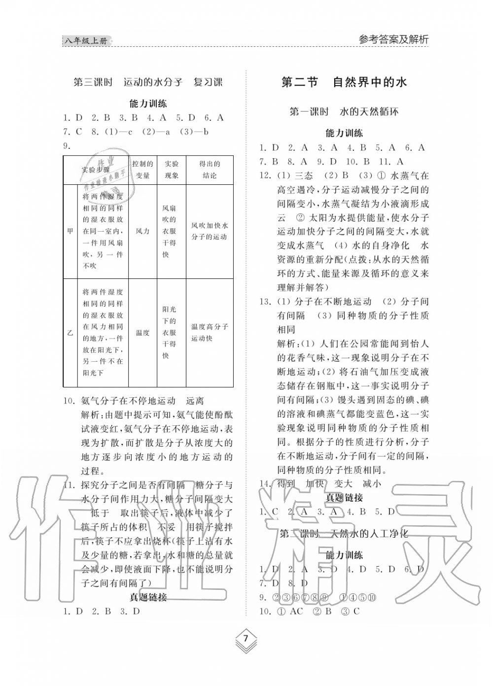 2019年综合能力训练八年级化学上册鲁教版六三制 第8页