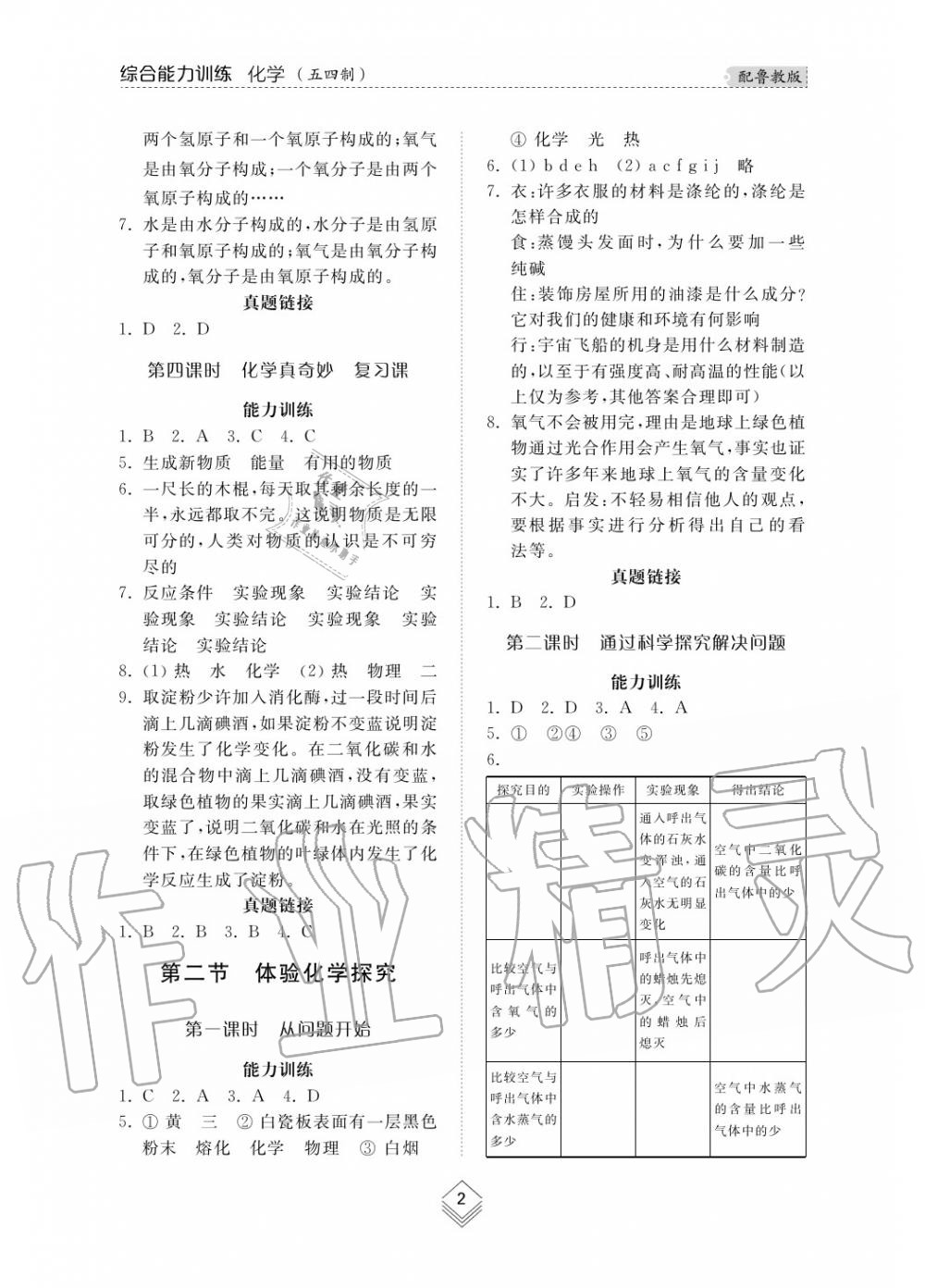 2019年综合能力训练八年级化学上册鲁教版六三制 第3页