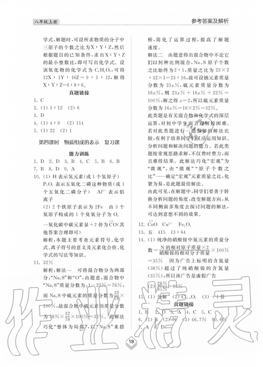 2019年綜合能力訓練八年級化學上冊魯教版六三制 第20頁