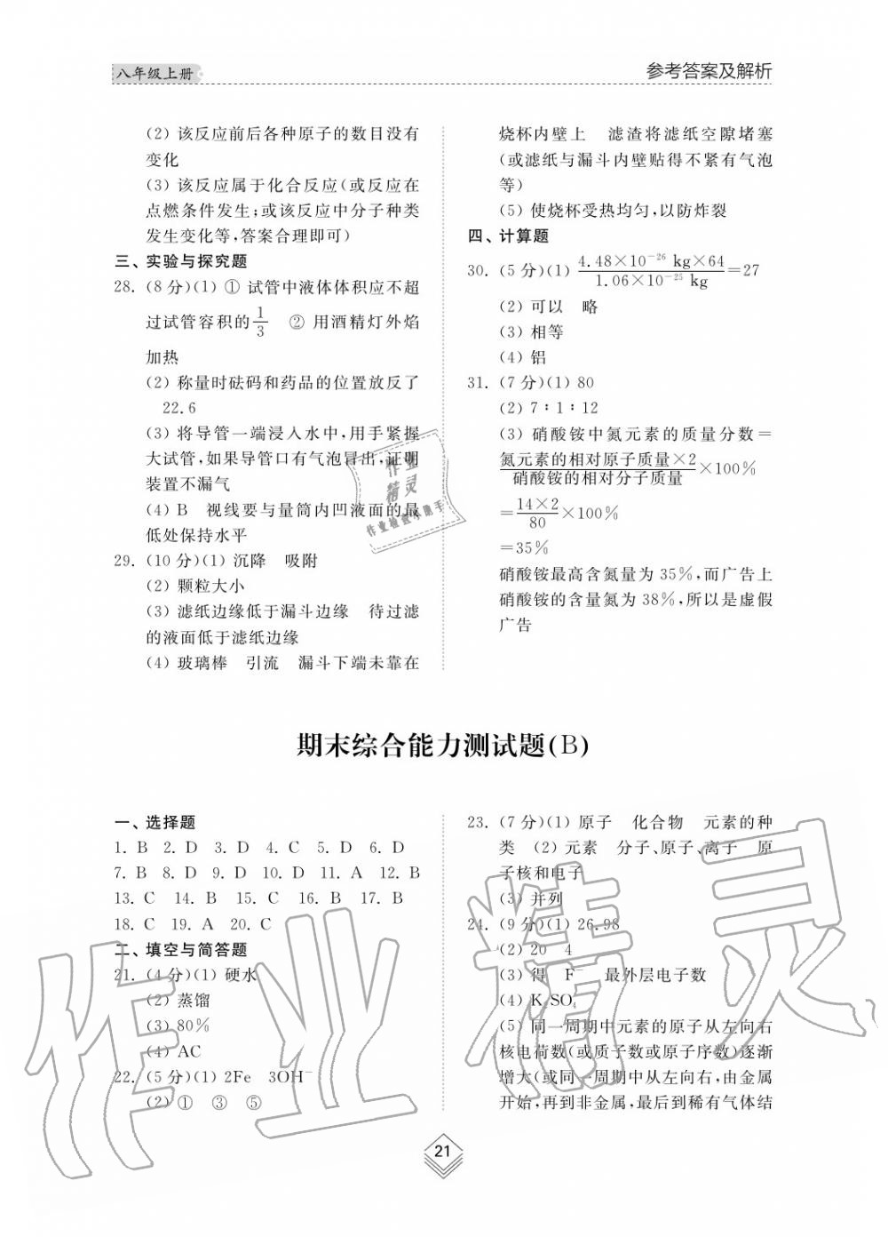 2019年综合能力训练八年级化学上册鲁教版六三制 第22页