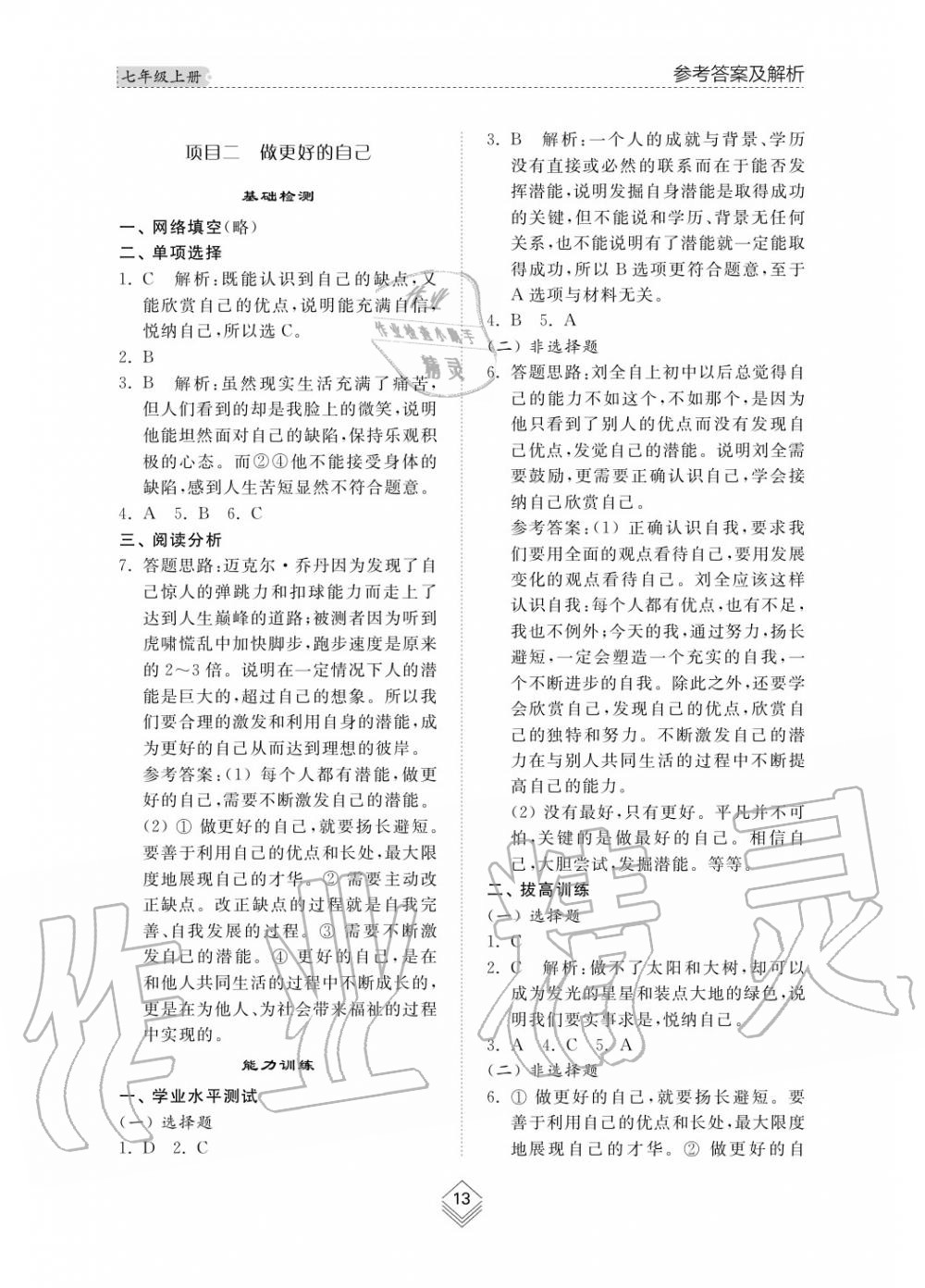 2019年綜合能力訓(xùn)練七年級政治上冊其它 第13頁