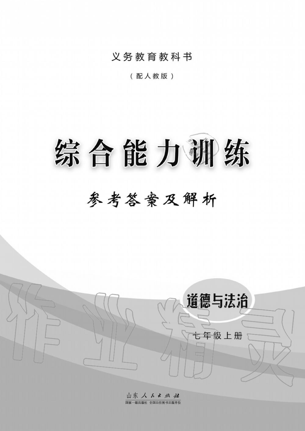 2019年综合能力训练七年级政治上册其它 第1页