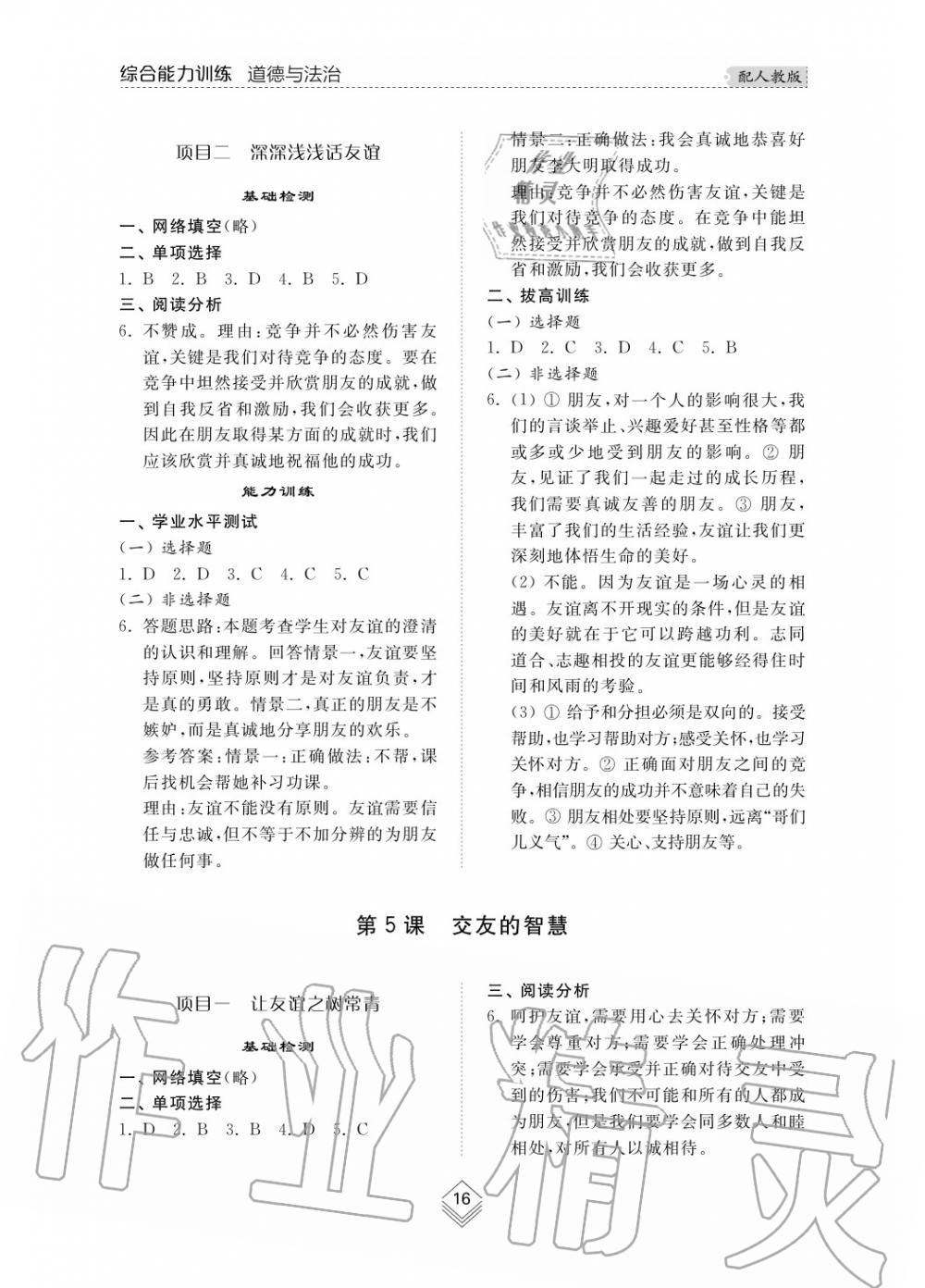 2019年綜合能力訓練七年級政治上冊其它 第16頁