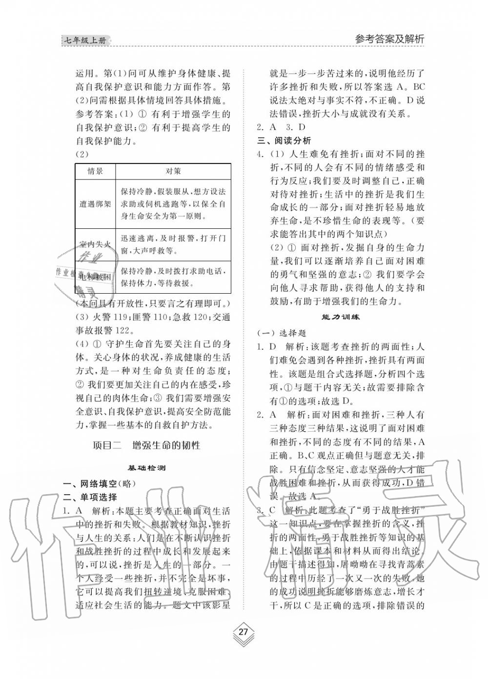 2019年综合能力训练七年级政治上册其它 第27页