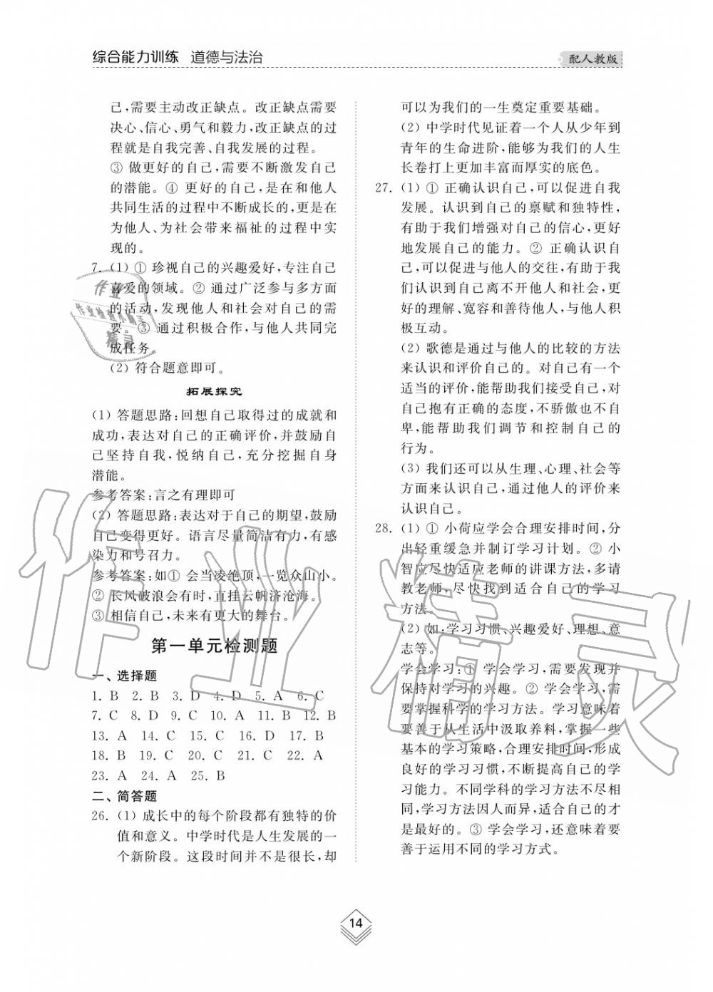 2019年綜合能力訓(xùn)練七年級政治上冊其它 第14頁