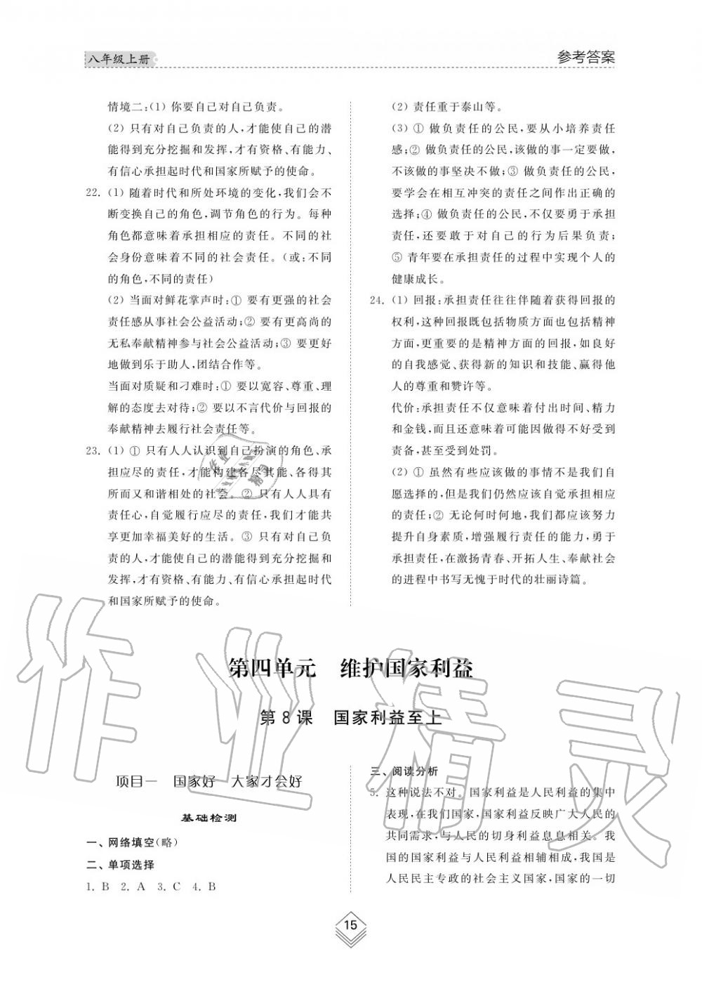 2019年綜合能力訓(xùn)練八年級(jí)政治上冊(cè)其它 第16頁(yè)