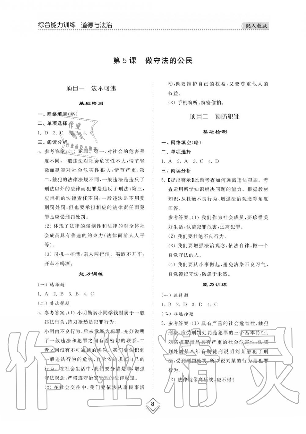 2019年綜合能力訓(xùn)練八年級(jí)政治上冊(cè)其它 第9頁(yè)