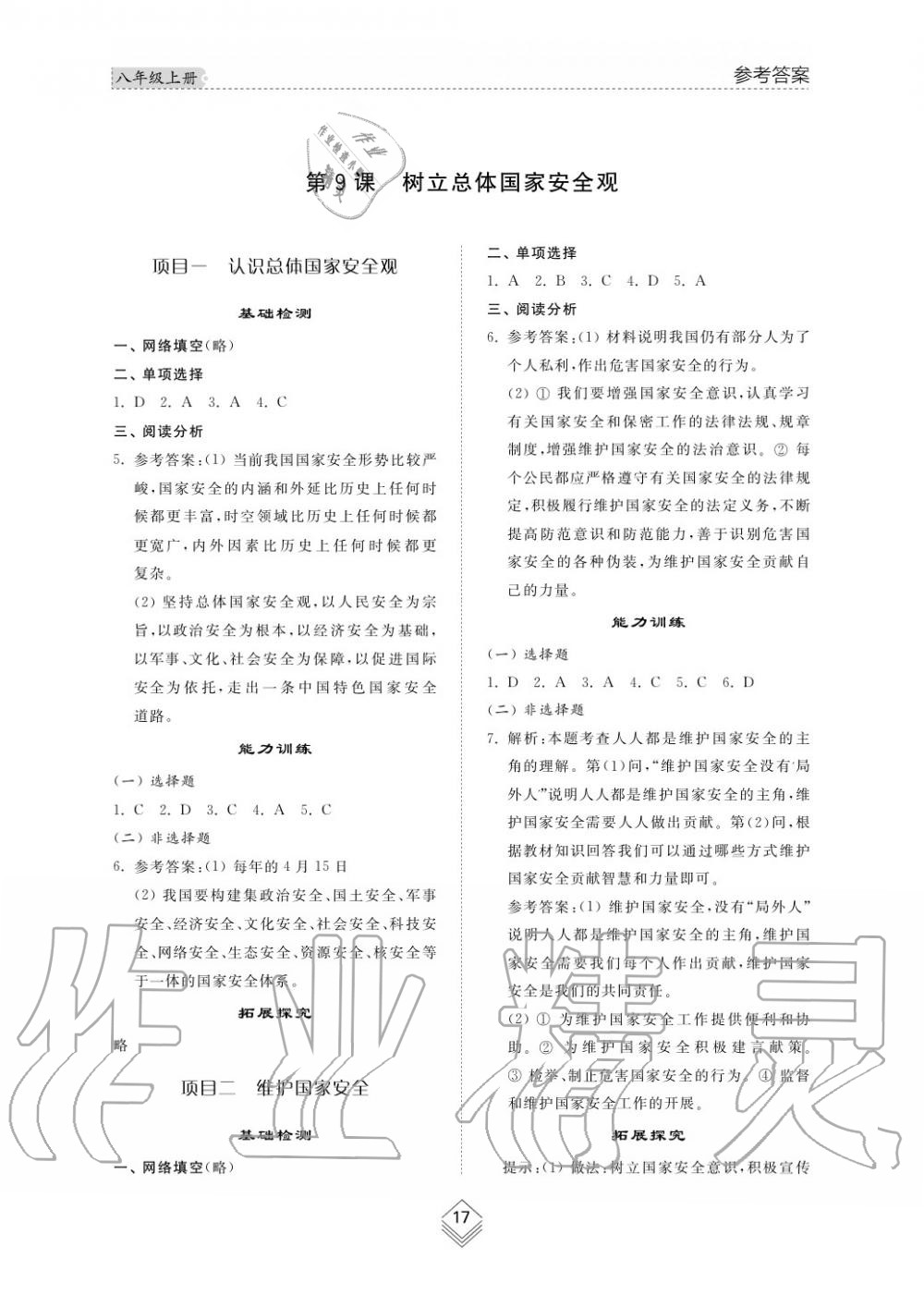 2019年综合能力训练八年级政治上册其它 第18页