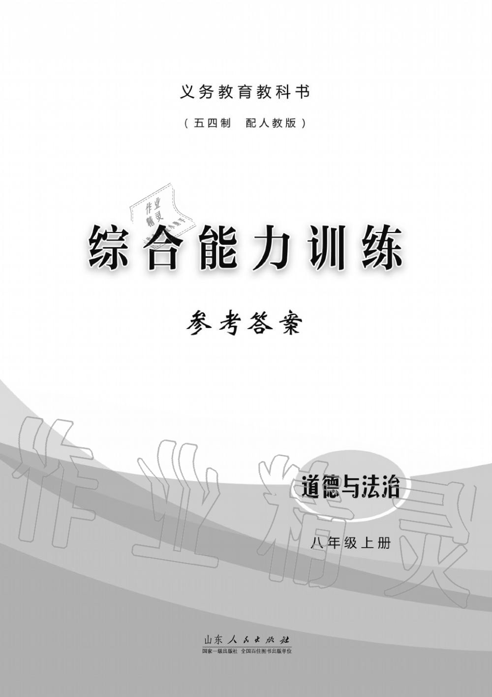 2019年综合能力训练八年级政治上册其它 第1页