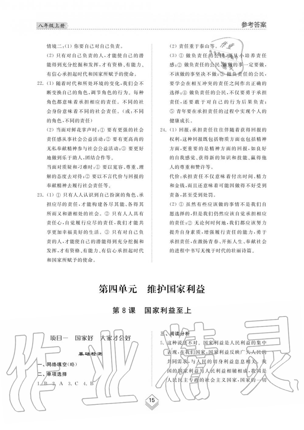 2019年綜合能力訓(xùn)練八年級政治上冊其它 第16頁