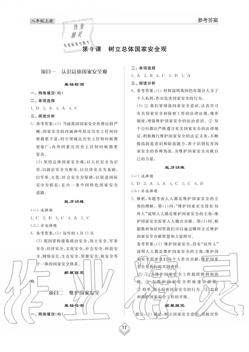 2019年综合能力训练八年级政治上册其它 第18页