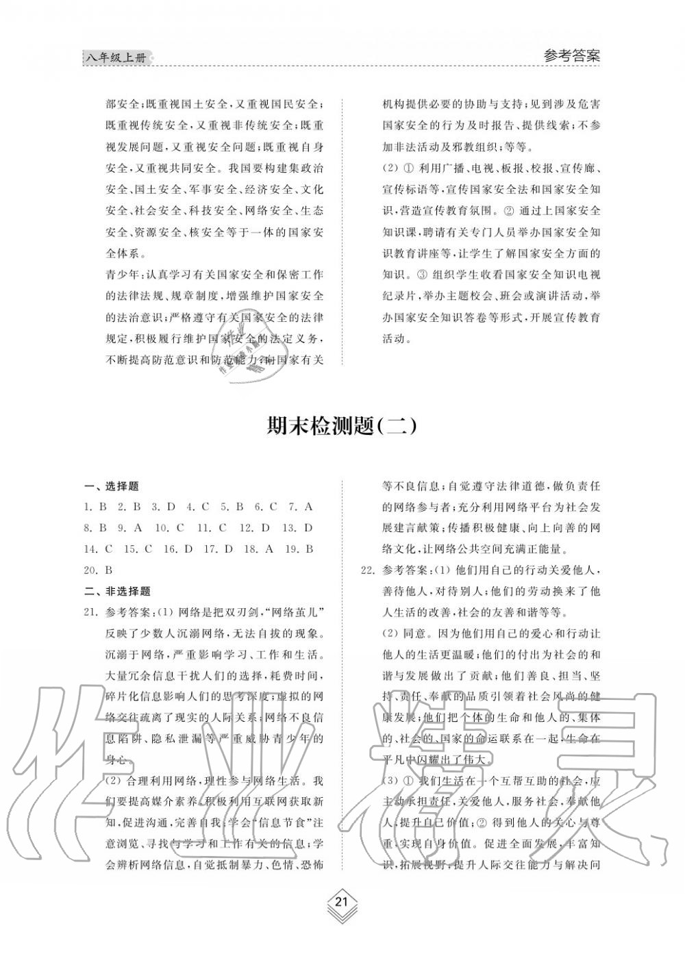 2019年綜合能力訓(xùn)練八年級政治上冊其它 第22頁