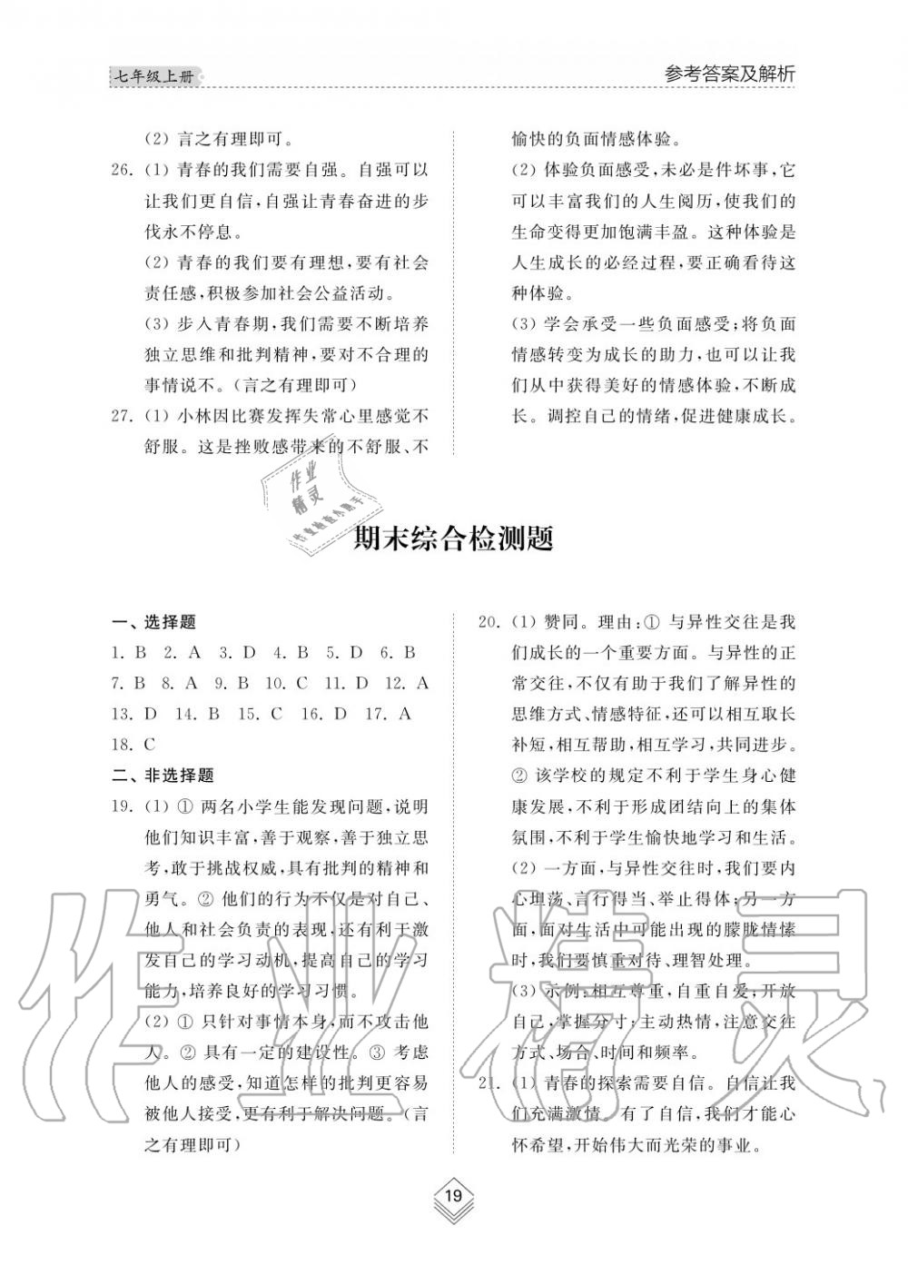 2019年綜合能力訓練七年級政治上冊其它 第20頁