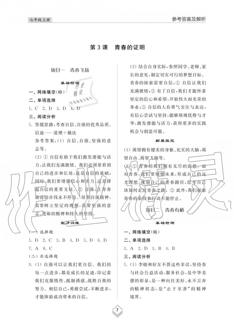 2019年綜合能力訓練七年級政治上冊其它 第8頁