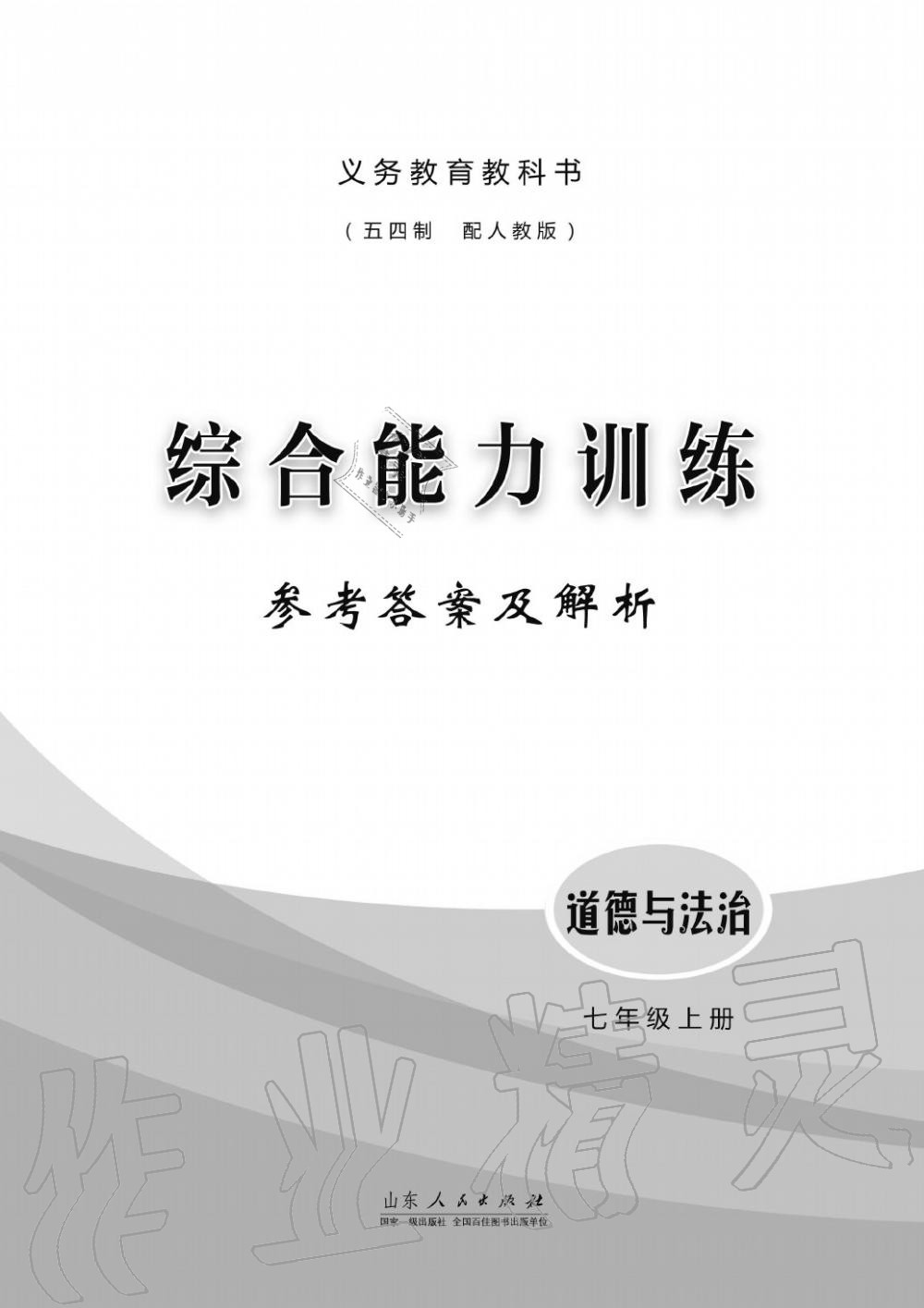 2019年綜合能力訓(xùn)練七年級政治上冊其它 第1頁