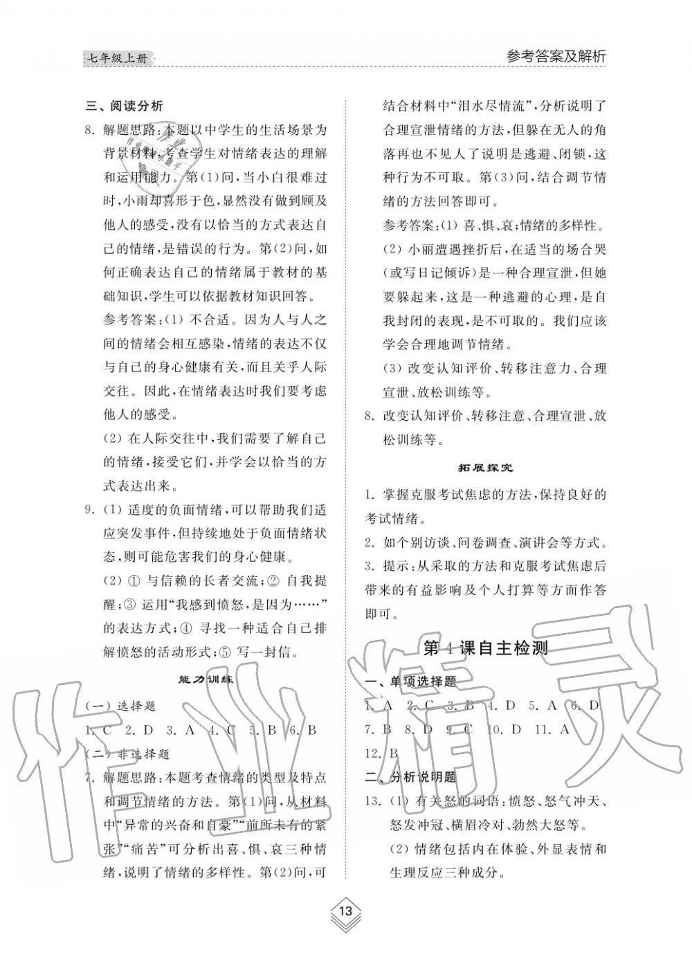 2019年綜合能力訓(xùn)練七年級政治上冊其它 第14頁