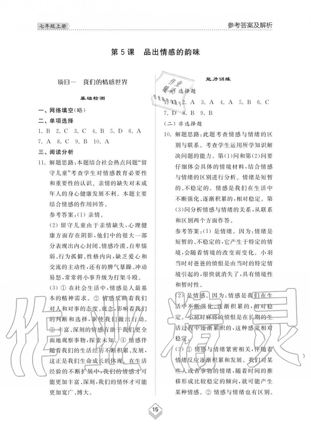 2019年綜合能力訓練七年級政治上冊其它 第16頁