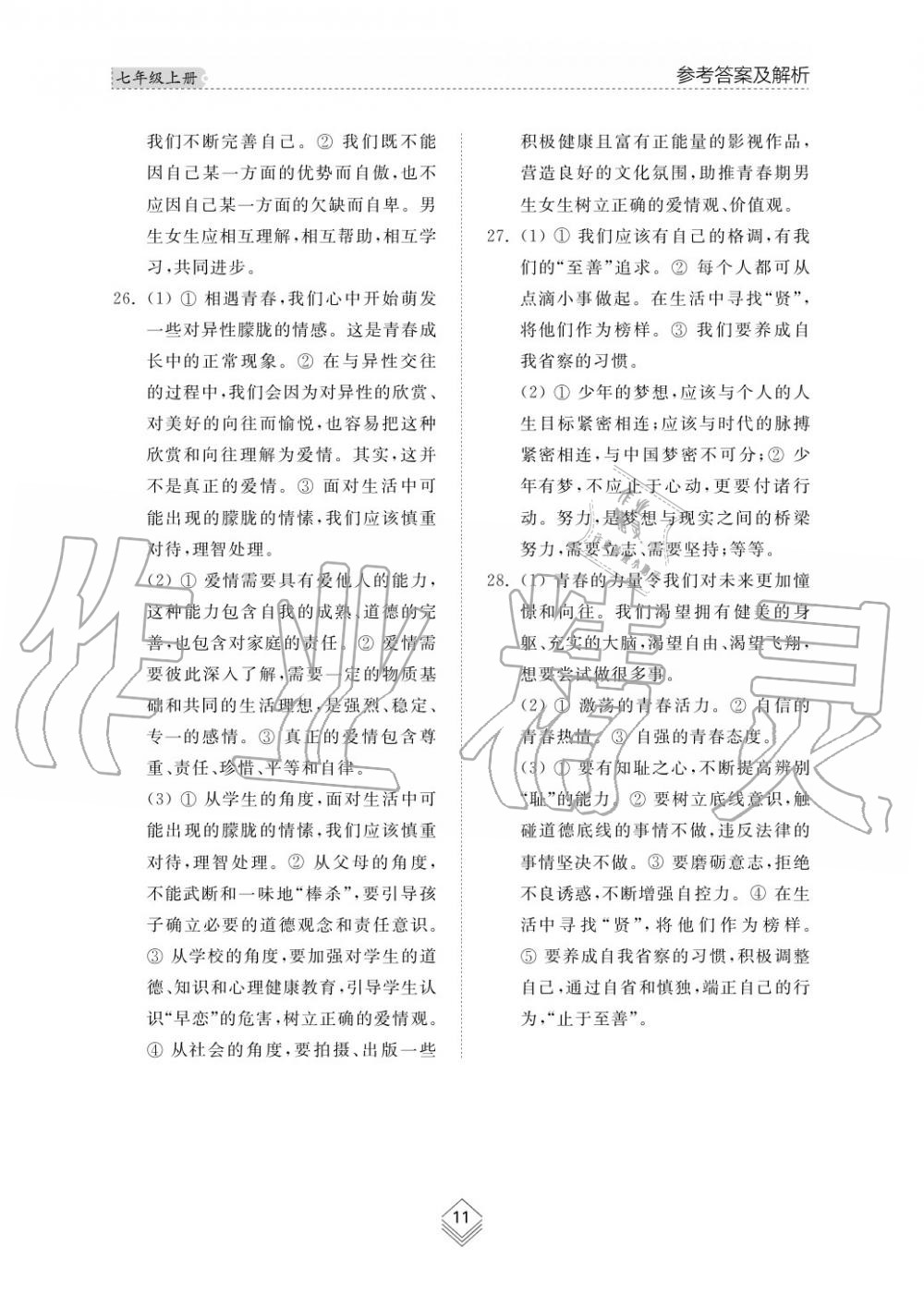 2019年綜合能力訓(xùn)練七年級政治上冊其它 第12頁