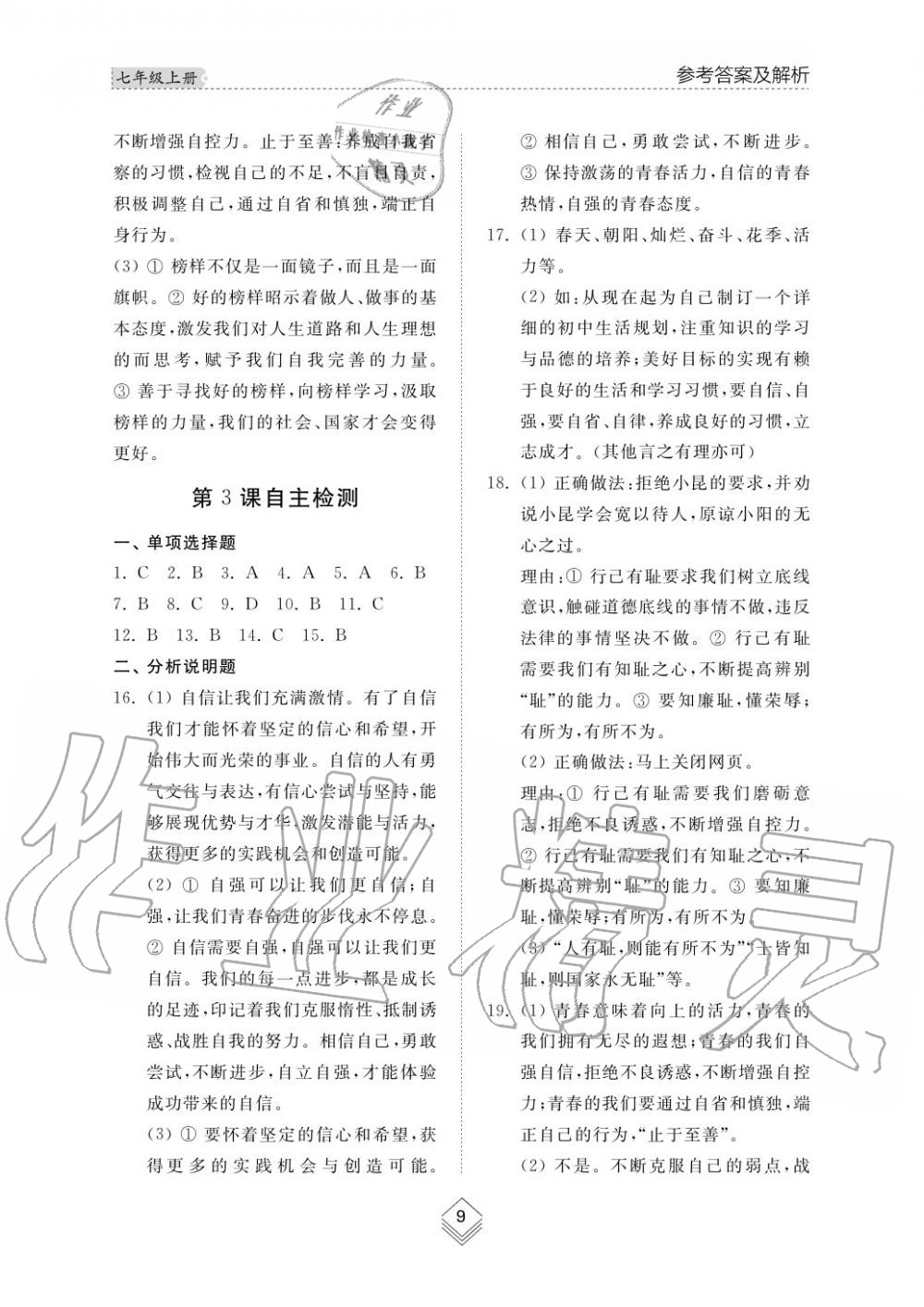 2019年綜合能力訓練七年級政治上冊其它 第10頁