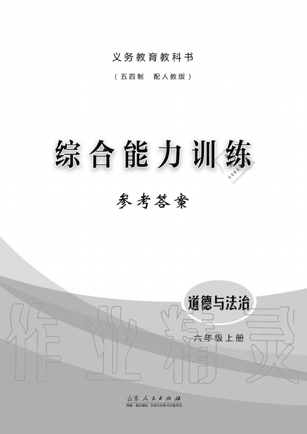 2019年綜合能力訓(xùn)練六年級政治上冊其它 第1頁