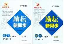 2019年勵(lì)耘書(shū)業(yè)勵(lì)耘新同步九年級(jí)數(shù)學(xué)全一冊(cè)人教版