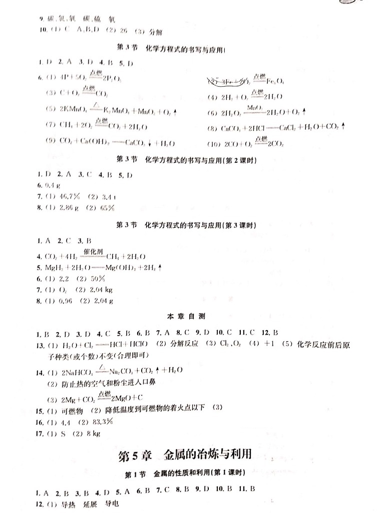 2019年探究与训练九年级化学上册沪教版 参考答案第5页