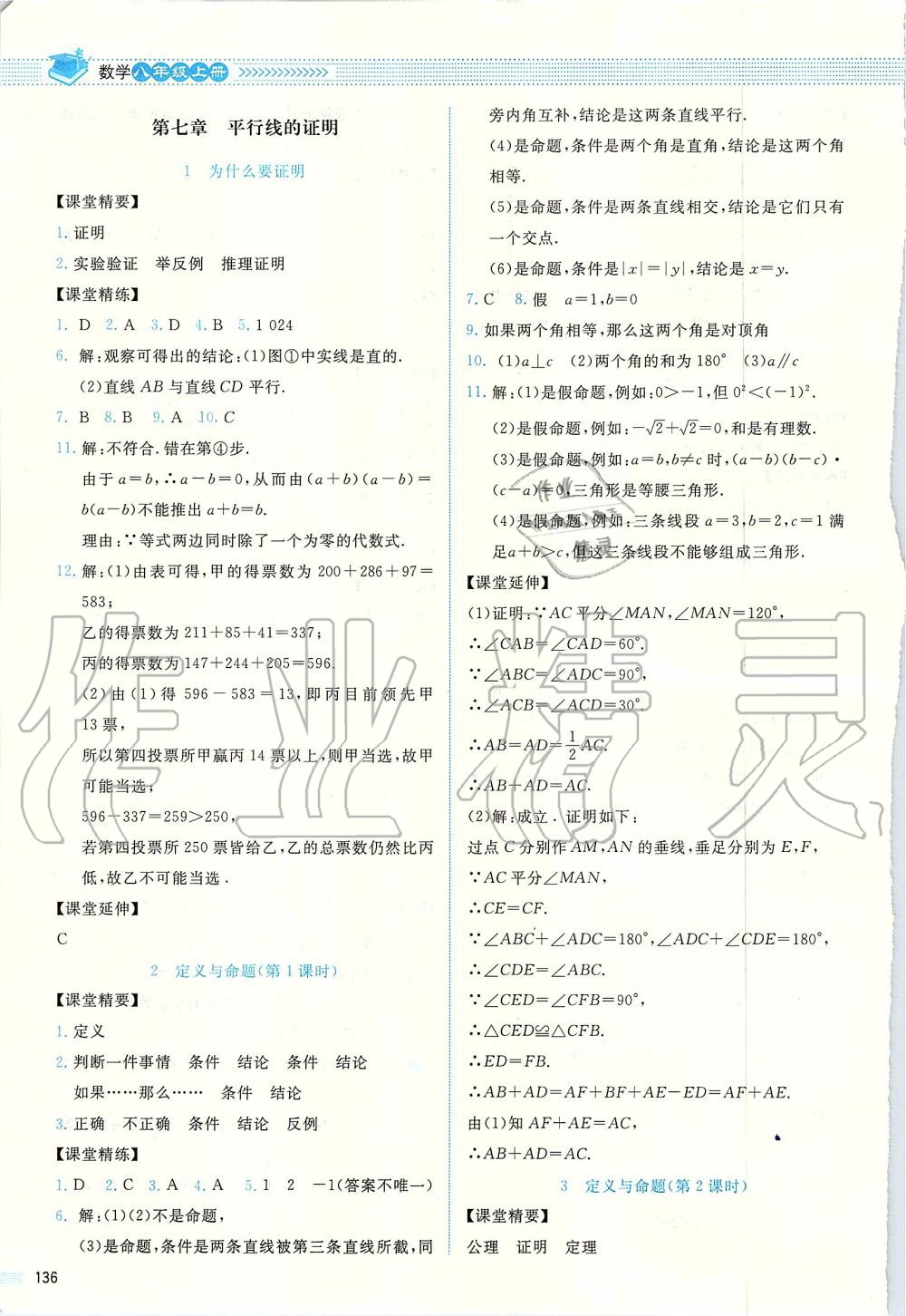 2019年課堂精練八年級數(shù)學(xué)上冊北師大版四川專版 第24頁