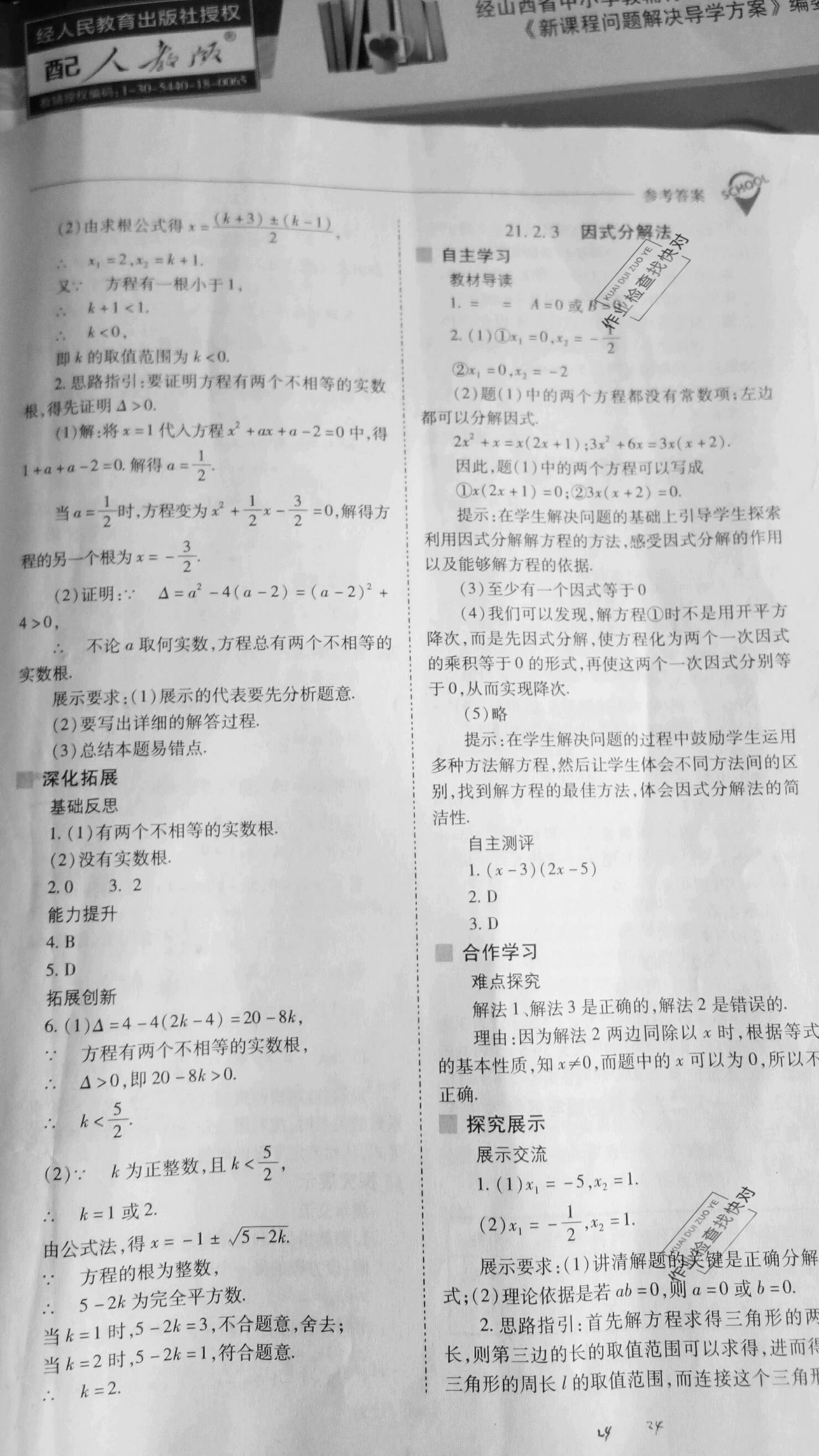 2019年新课程问题解决导学方案九年级数学上册人教版 参考答案第7页