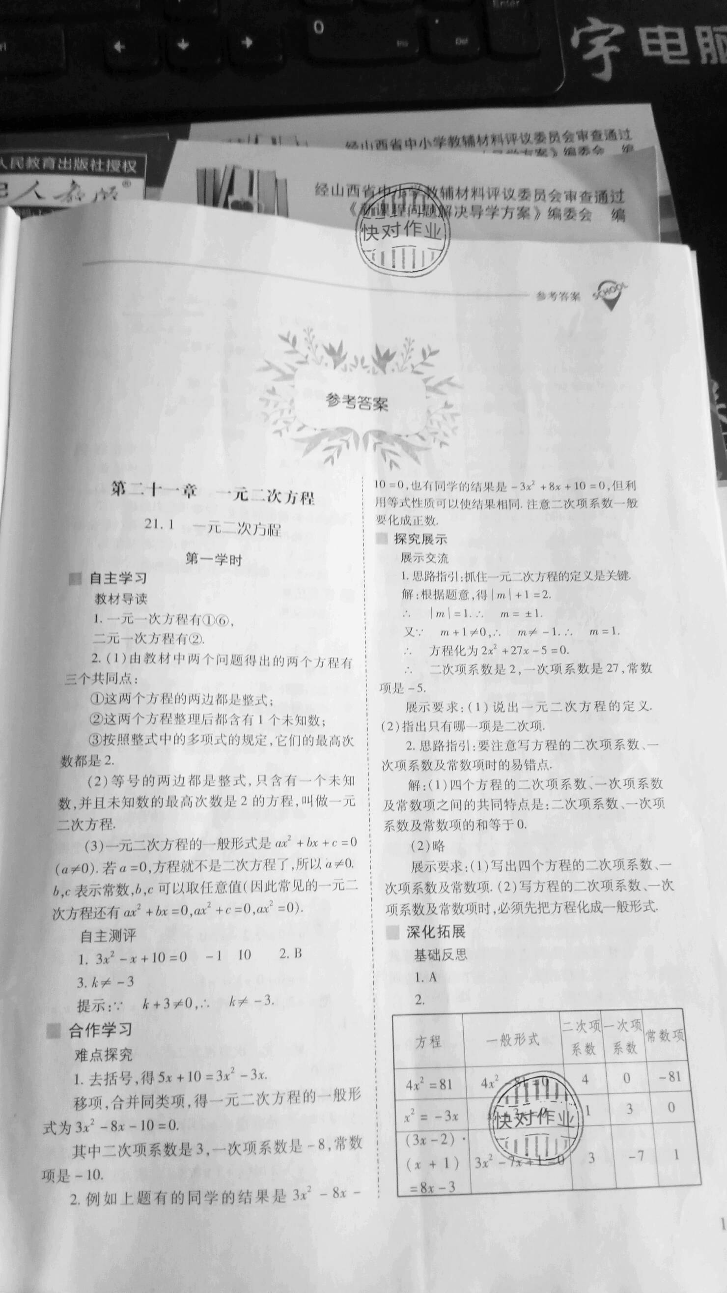 2019年新课程问题解决导学方案九年级数学上册人教版 参考答案第1页