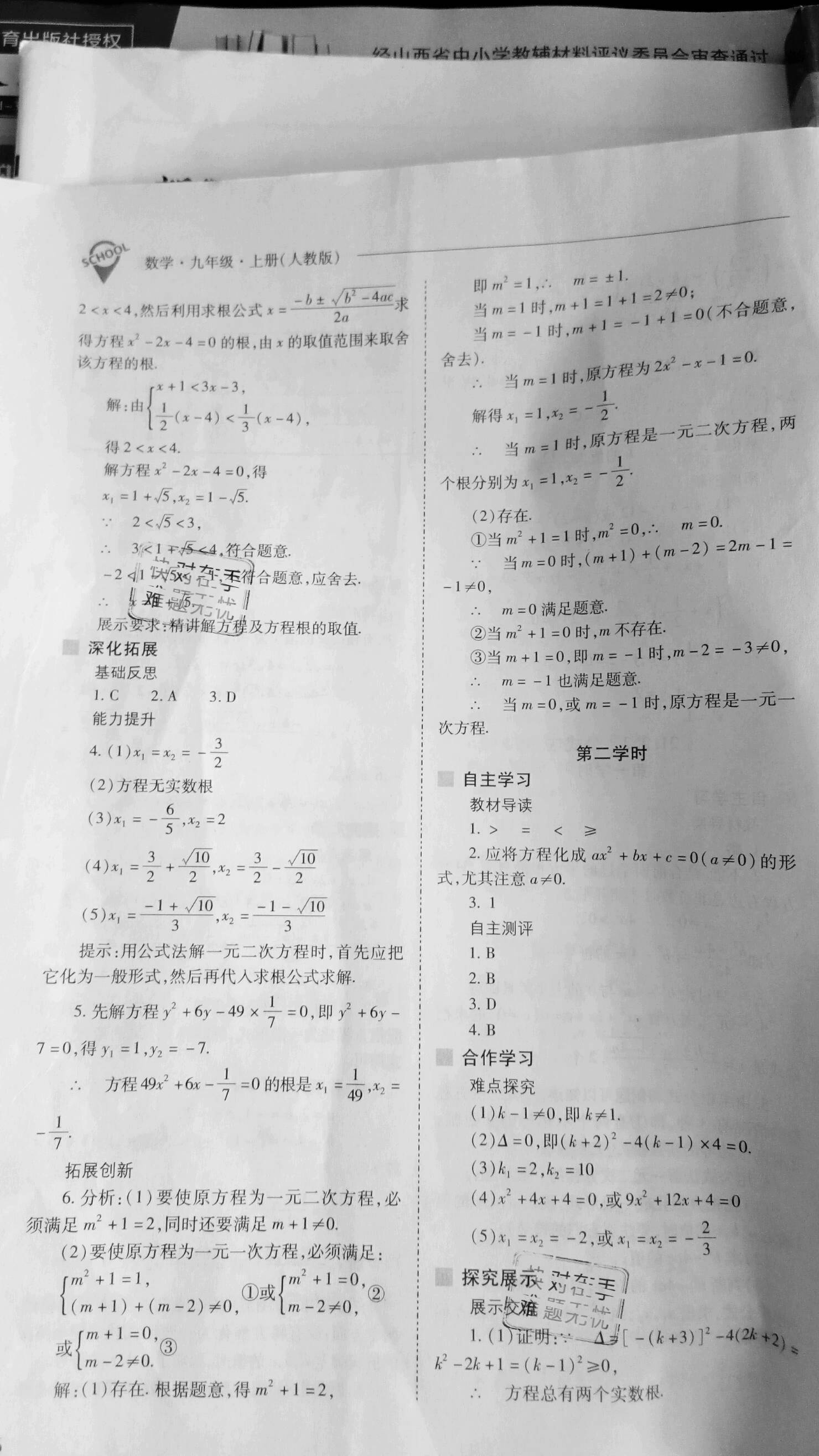 2019年新课程问题解决导学方案九年级数学上册人教版 参考答案第6页