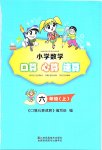 2019年小學(xué)數(shù)學(xué)口算心算速算六年級上冊蘇教版