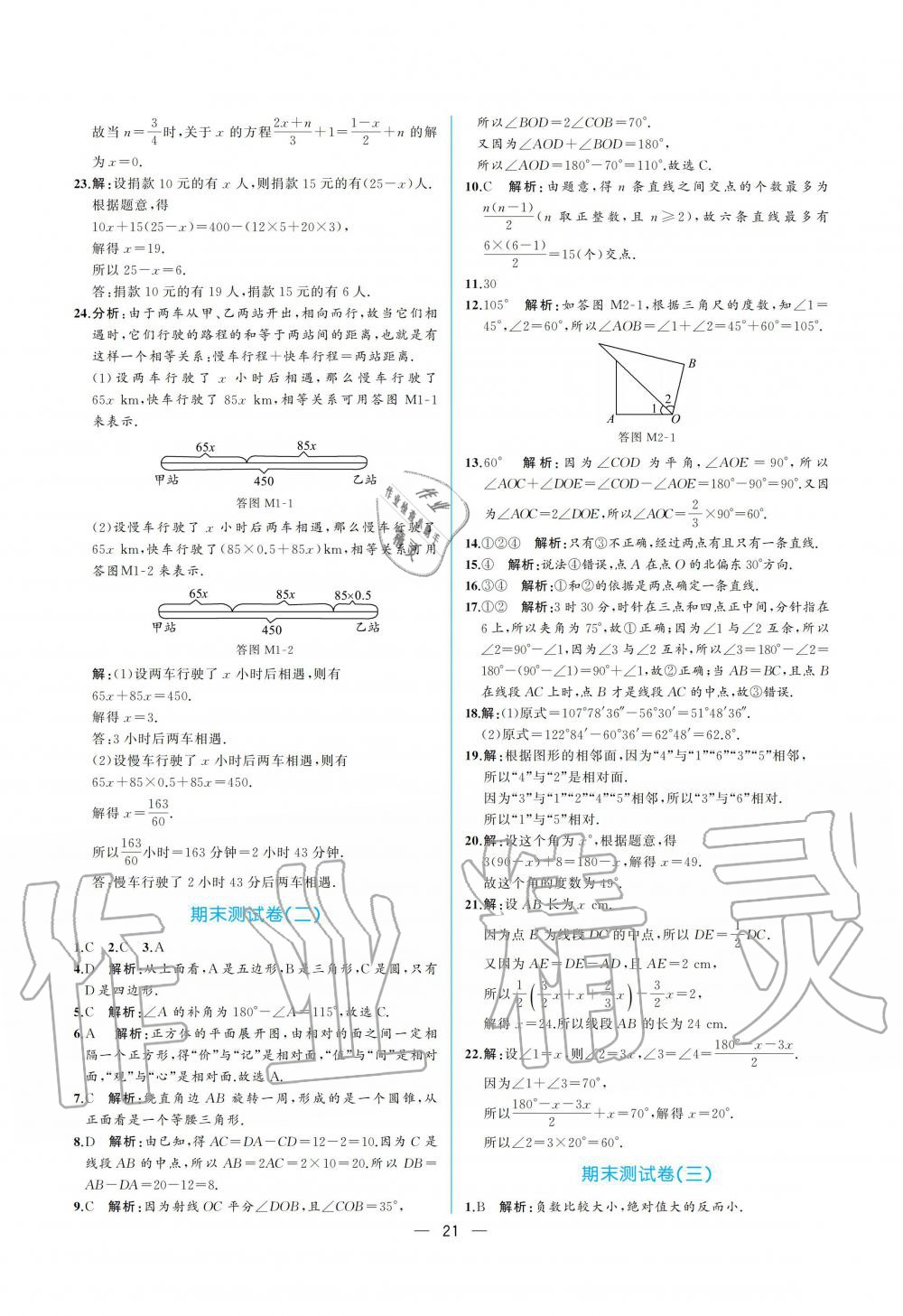 2019年人教金学典同步解析与测评七年级数学上册人教版重庆专版 参考答案第21页