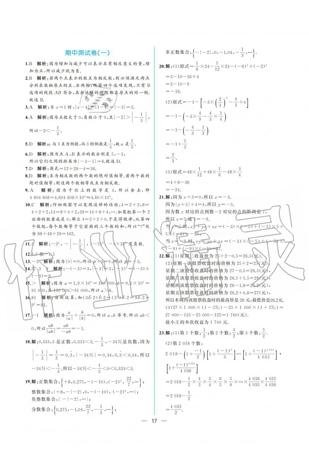 2019年人教金学典同步解析与测评七年级数学上册人教版重庆专版 参考答案第17页