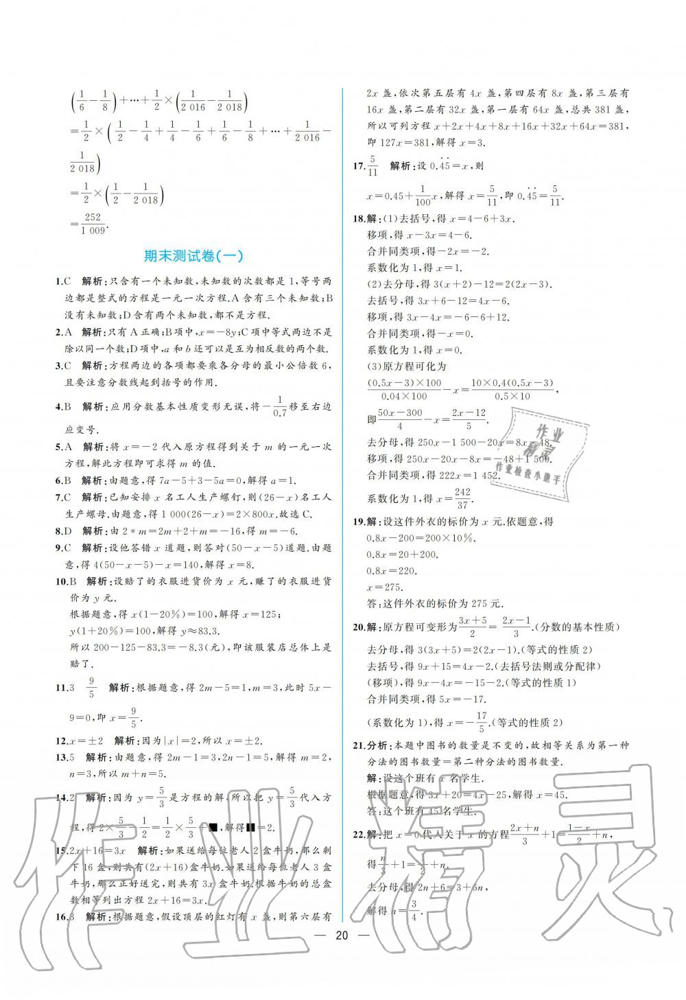 2019年人教金学典同步解析与测评七年级数学上册人教版重庆专版 参考答案第20页